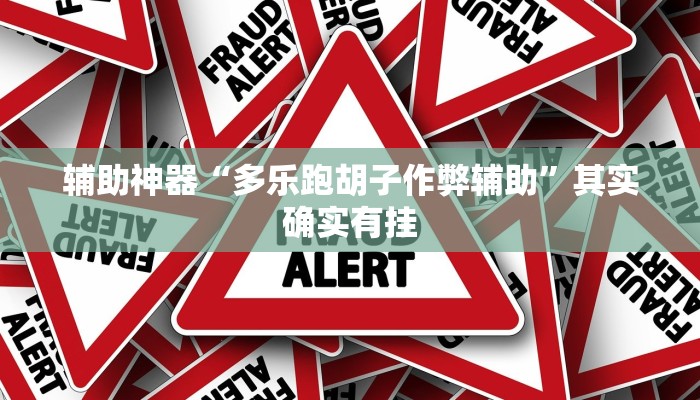 辅助神器“多乐跑胡子作弊辅助”其实确实有挂