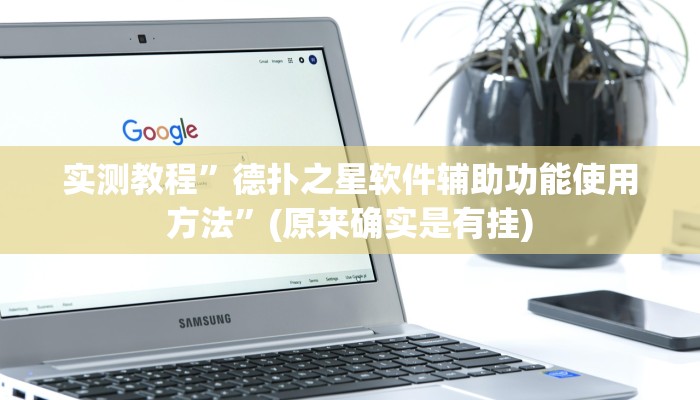 实测教程”德扑之星软件辅助功能使用方法”(原来确实是有挂)