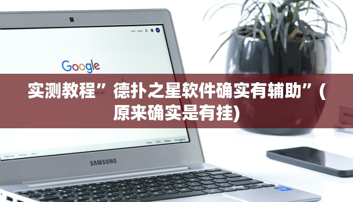 实测教程”德扑之星软件确实有辅助”(原来确实是有挂)