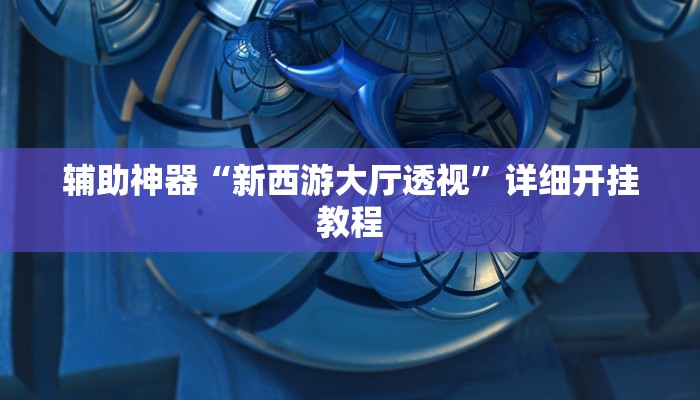 辅助神器“新西游大厅透视”详细开挂教程