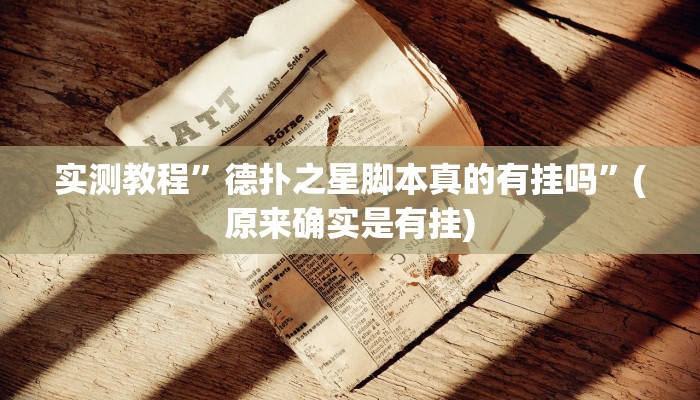 实测教程”德扑之星脚本真的有挂吗”(原来确实是有挂)
