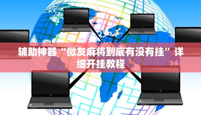 辅助神器“微友麻将到底有没有挂”详细开挂教程