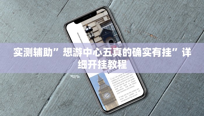 实测辅助”想游中心五真的确实有挂”详细开挂教程