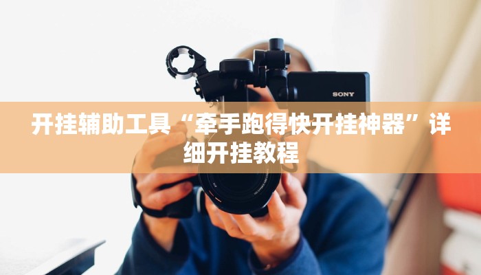开挂辅助工具“牵手跑得快开挂神器”详细开挂教程