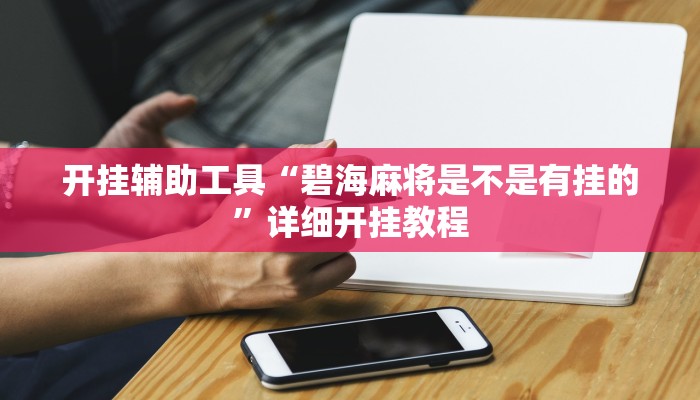 开挂辅助工具“碧海麻将是不是有挂的”详细开挂教程
