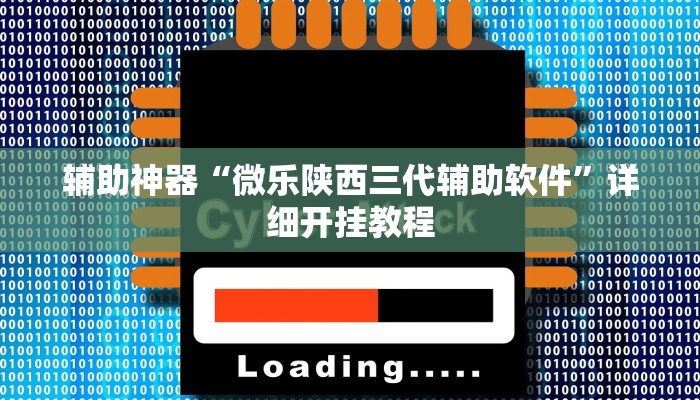 辅助神器“微乐陕西三代辅助软件”详细开挂教程