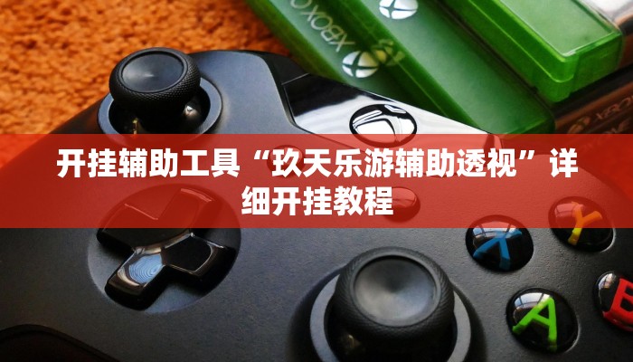 开挂辅助工具“玖天乐游辅助透视”详细开挂教程
