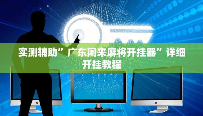 实测辅助”广东闲来麻将开挂器”详细开挂教程