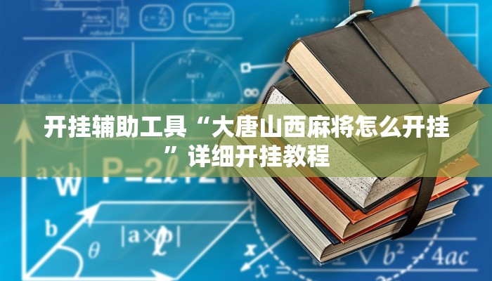 开挂辅助工具“大唐山西麻将怎么开挂”详细开挂教程
