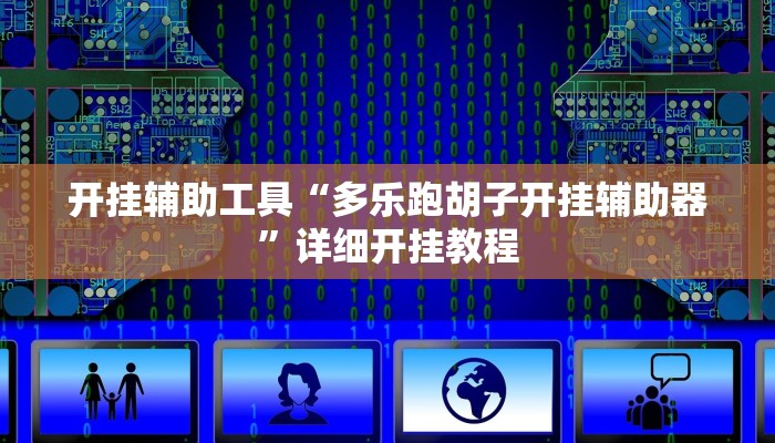 开挂辅助工具“多乐跑胡子开挂辅助器”详细开挂教程