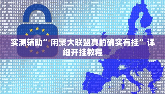 实测辅助”闲聚大联盟真的确实有挂”详细开挂教程