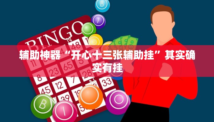 辅助神器“开心十三张辅助挂”其实确实有挂