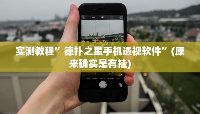 实测教程”德扑之星手机透视软件”(原来确实是有挂)