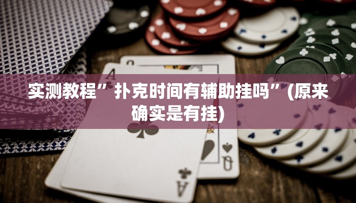 实测教程”扑克时间有辅助挂吗”(原来确实是有挂)