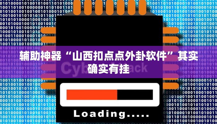 辅助神器“山西扣点点外卦软件”其实确实有挂