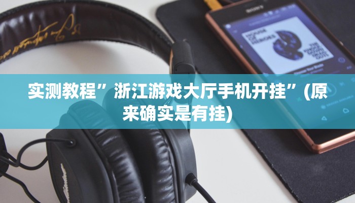 实测教程”浙江游戏大厅手机开挂”(原来确实是有挂)