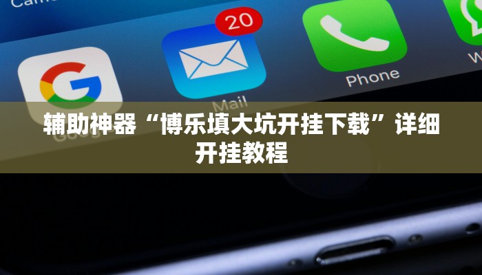 辅助神器“博乐填大坑开挂下载”详细开挂教程