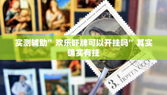 实测辅助”欢乐吓牌可以开挂吗”其实确实有挂