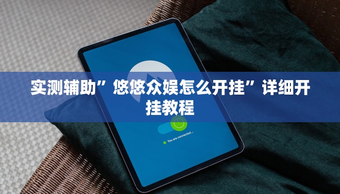 实测辅助”悠悠众娱怎么开挂”详细开挂教程