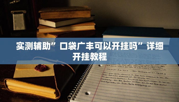 实测辅助”口袋广丰可以开挂吗”详细开挂教程