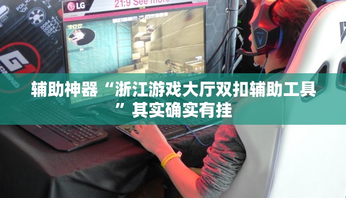 辅助神器“浙江游戏大厅双扣辅助工具”其实确实有挂
