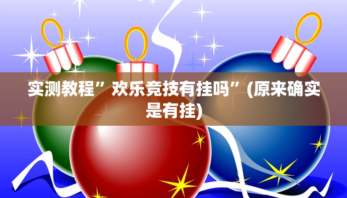 实测教程”欢乐竞技有挂吗”(原来确实是有挂)