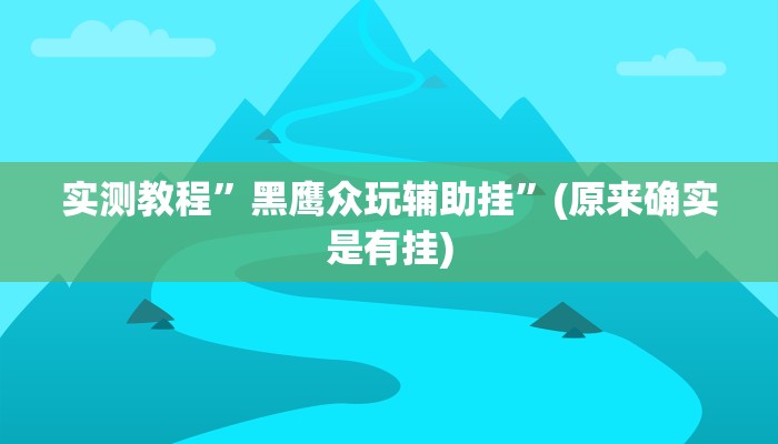 实测教程”黑鹰众玩辅助挂”(原来确实是有挂)