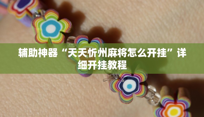 辅助神器“天天忻州麻将怎么开挂”详细开挂教程