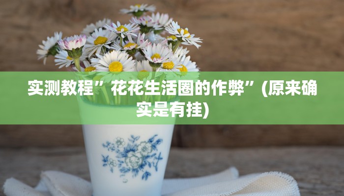 实测教程”花花生活圈的作弊”(原来确实是有挂)
