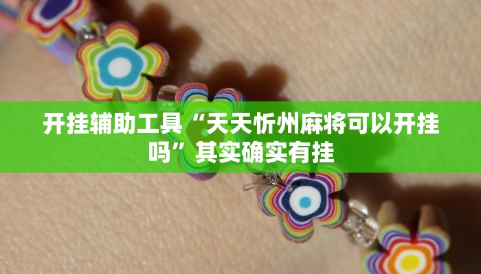 开挂辅助工具“天天忻州麻将可以开挂吗”其实确实有挂