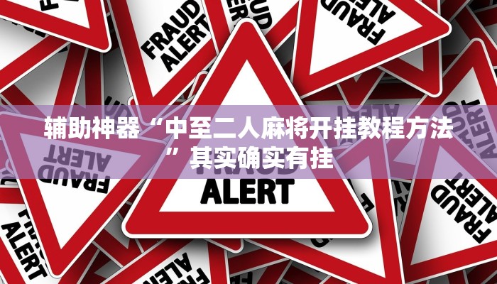辅助神器“中至二人麻将开挂教程方法”其实确实有挂
