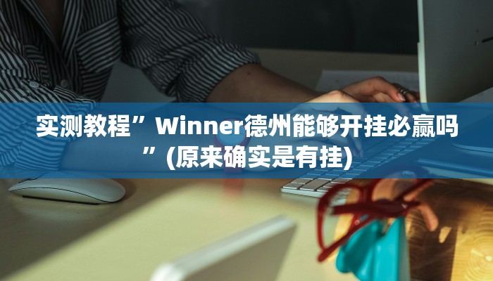 实测教程”Winner德州能够开挂必赢吗”(原来确实是有挂)
