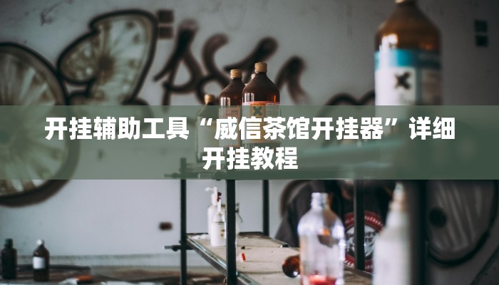 开挂辅助工具“威信茶馆开挂器”详细开挂教程