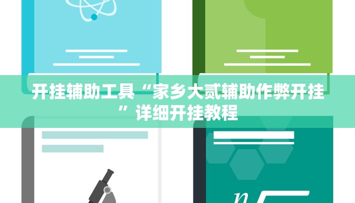 开挂辅助工具“家乡大贰辅助作弊开挂”详细开挂教程
