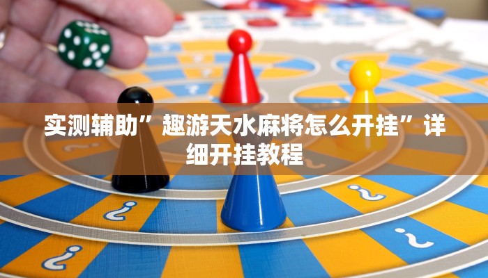 实测辅助”趣游天水麻将怎么开挂”详细开挂教程