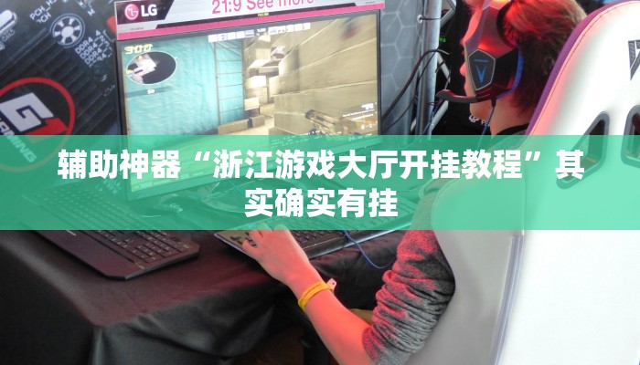 辅助神器“浙江游戏大厅开挂教程”其实确实有挂
