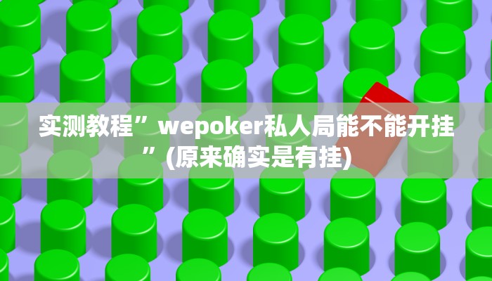 实测教程”wepoker私人局能不能开挂”(原来确实是有挂)