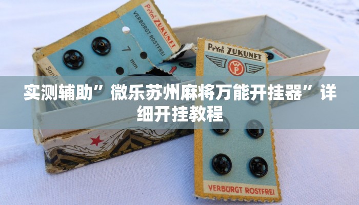 实测辅助”微乐苏州麻将万能开挂器”详细开挂教程