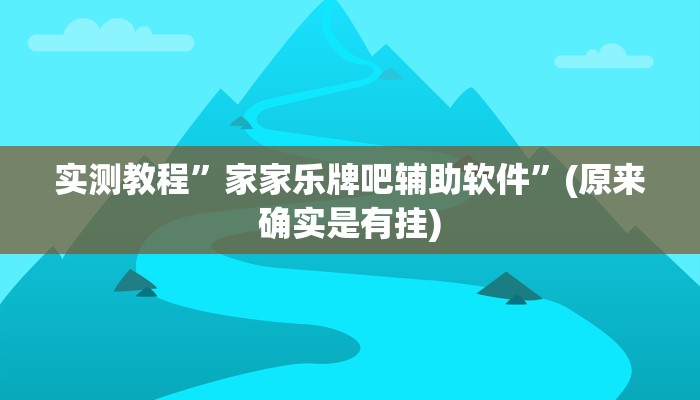 实测教程”家家乐牌吧辅助软件”(原来确实是有挂)