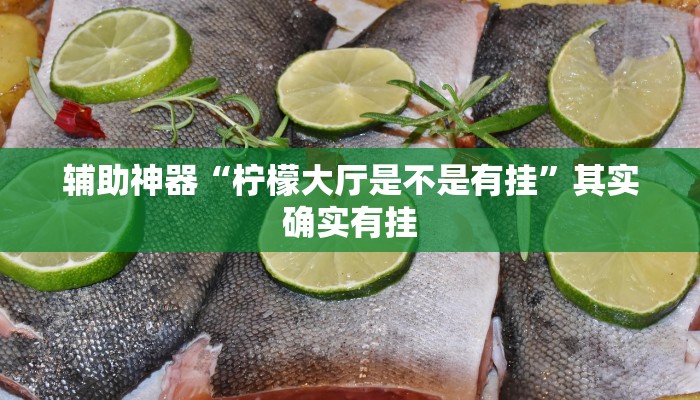 辅助神器“柠檬大厅是不是有挂”其实确实有挂