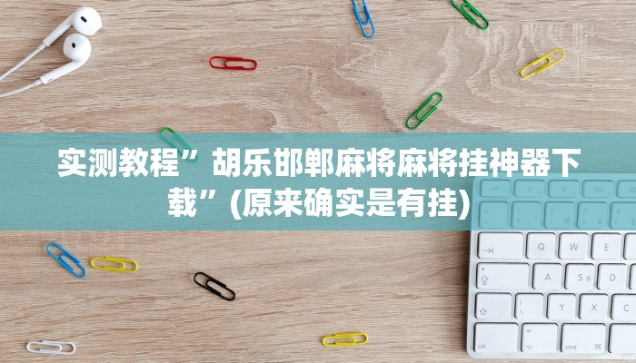 实测教程”胡乐邯郸麻将麻将挂神器下载”(原来确实是有挂)