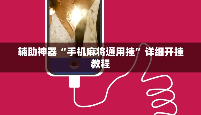 辅助神器“手机麻将通用挂”详细开挂教程