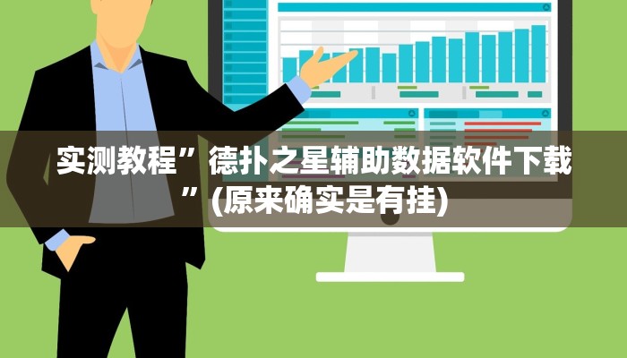 实测教程”德扑之星辅助数据软件下载”(原来确实是有挂)
