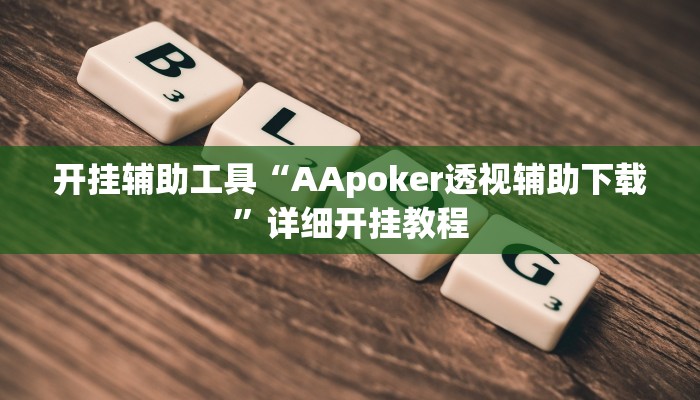 开挂辅助工具“AApoker透视辅助下载”详细开挂教程