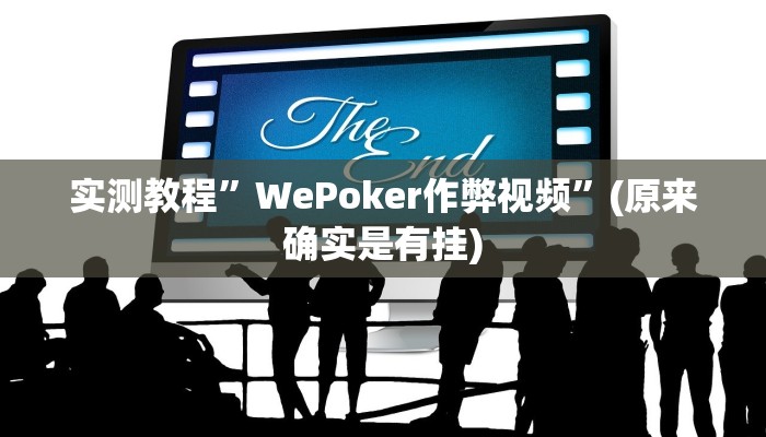 实测教程”WePoker作弊视频”(原来确实是有挂)
