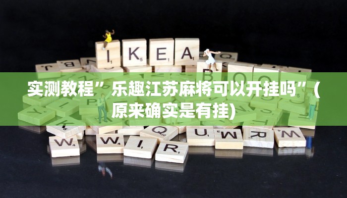 实测教程”乐趣江苏麻将可以开挂吗”(原来确实是有挂)