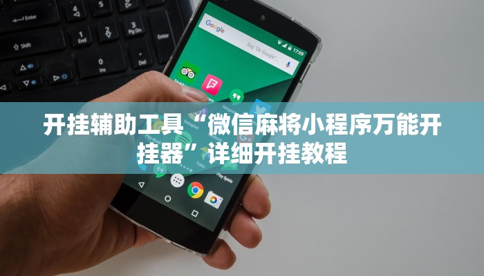 开挂辅助工具“微信麻将小程序万能开挂器”详细开挂教程