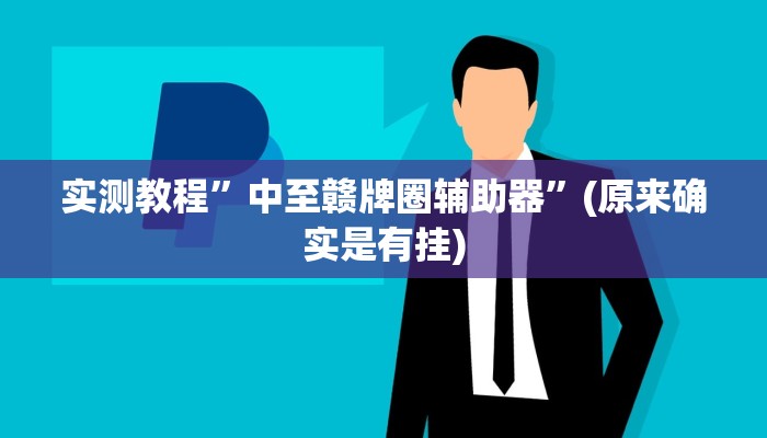实测教程”新版德扑之星透视辅助开挂”(原来确实是有挂)