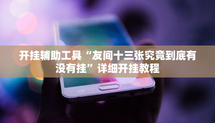 实测辅助”众娱竞技确实真的有挂”其实确实有挂