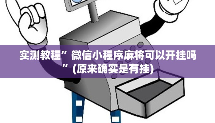 实测教程”微信小程序麻将可以开挂吗”(原来确实是有挂)